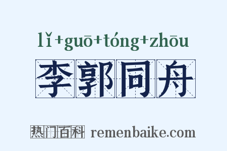 李郭同舟是什么意思的图片